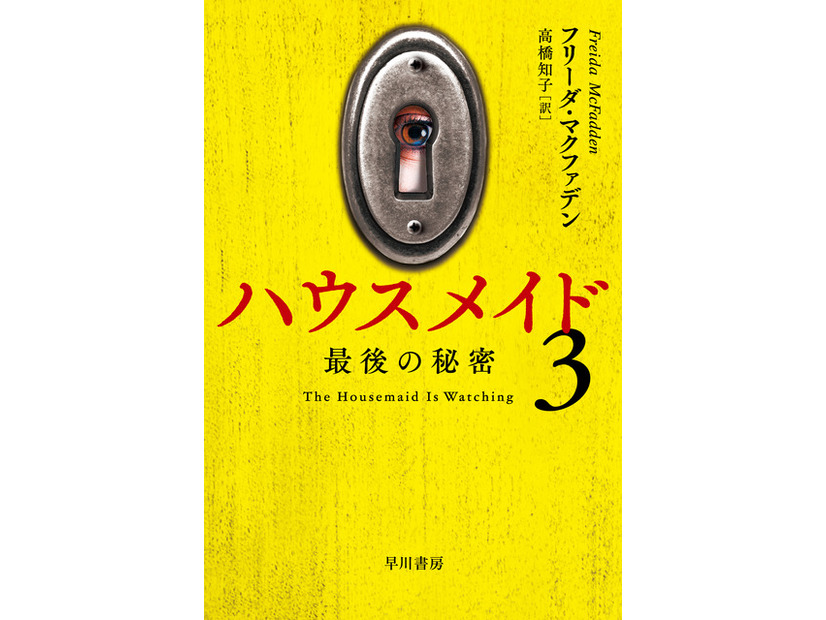 「ハウスメイド3 最後の秘密」/2026 年 7 月 15 日発売予定/1,400