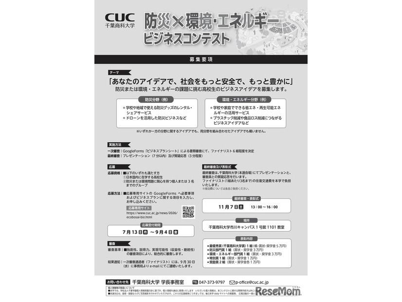 第1回全国高校生 防災×環境・エネルギービジネスコンテスト