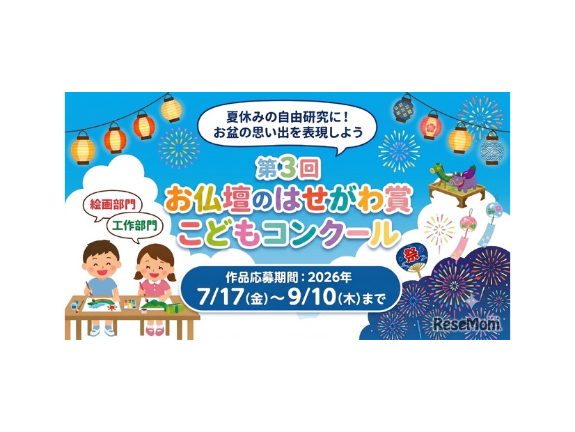 第3回 お仏壇のはせがわ賞こどもコンクール