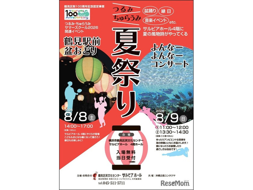 つるみ・ちゅらうみ夏祭り