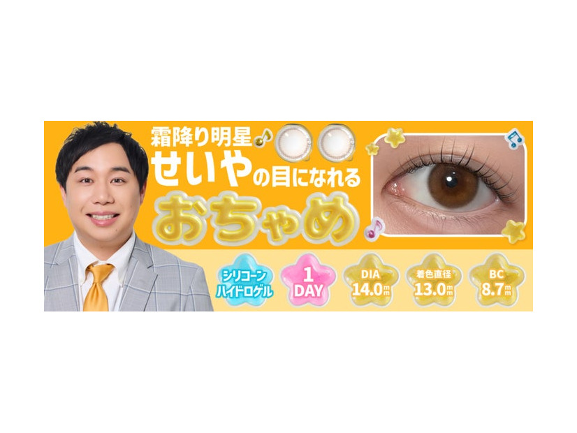 カラコン新ブランド『おちゃめ』