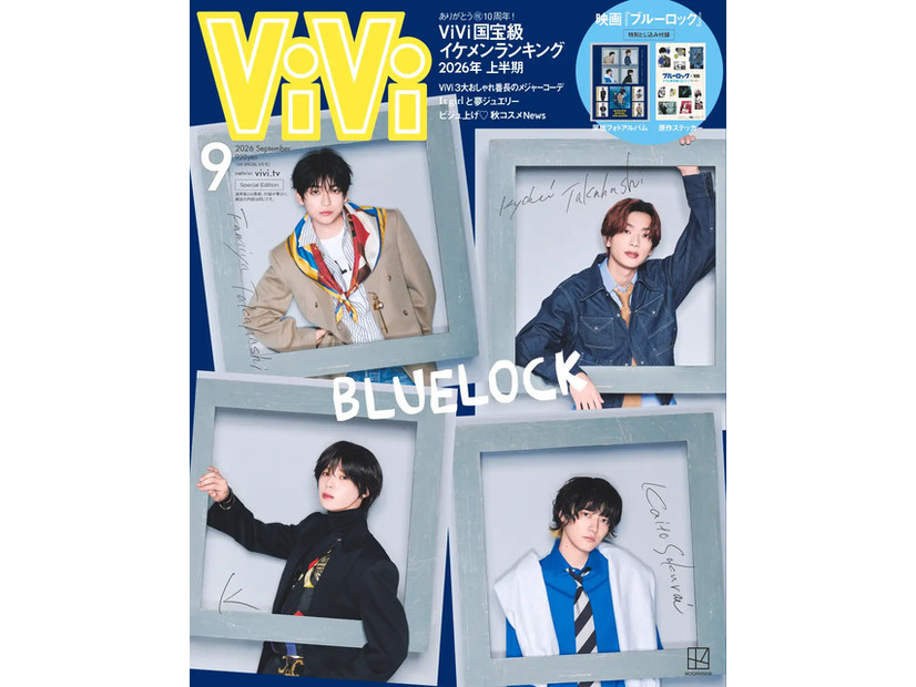 ViVi SPECIAL 2026年9月号