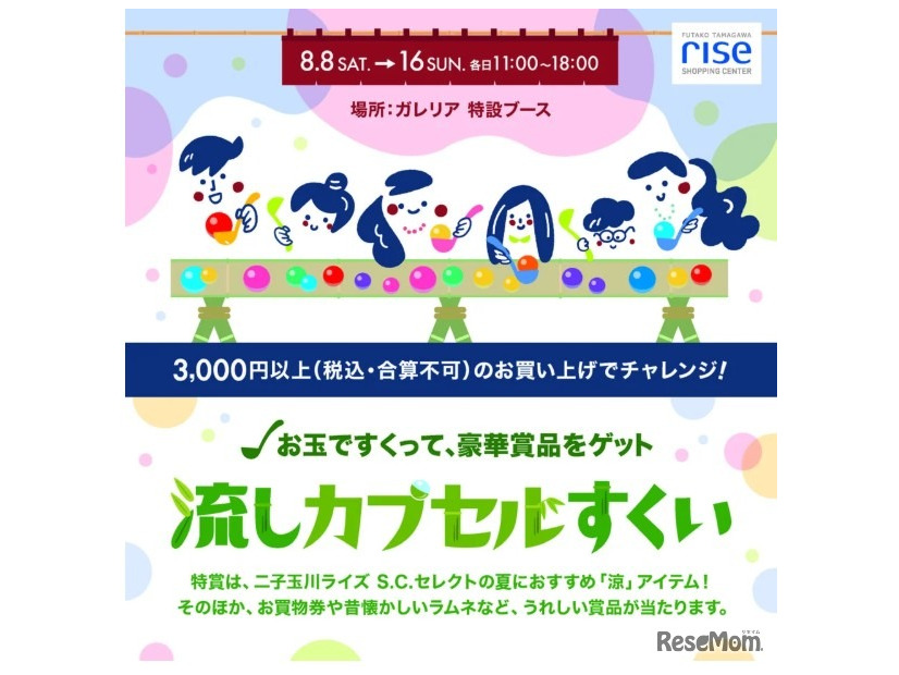 二子玉川ライズ S.C.特別企画