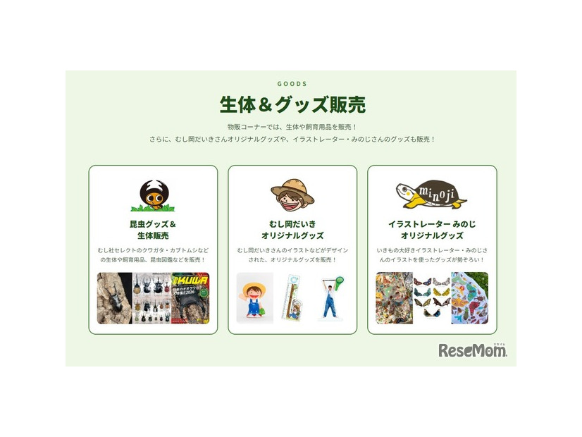 生体＆グッズ販売