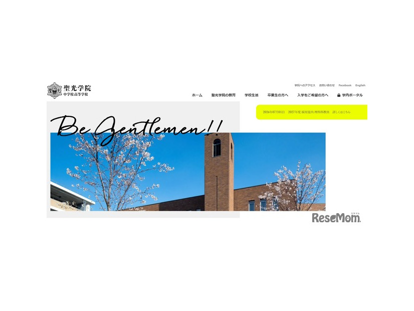 聖光学院中学校高等学校