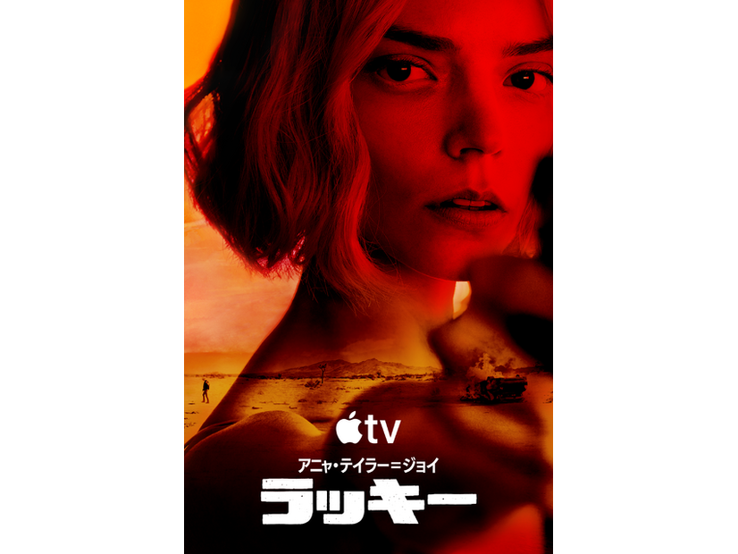 Apple TV「ラッキー」画像提供 Apple TV