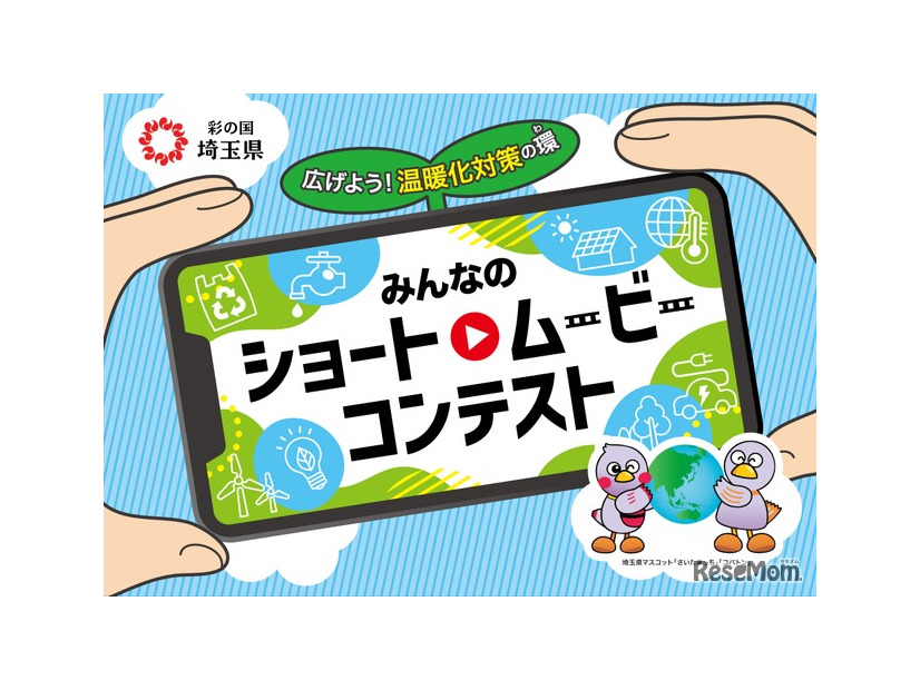 【埼玉県】みんなのショートムービーコンテスト