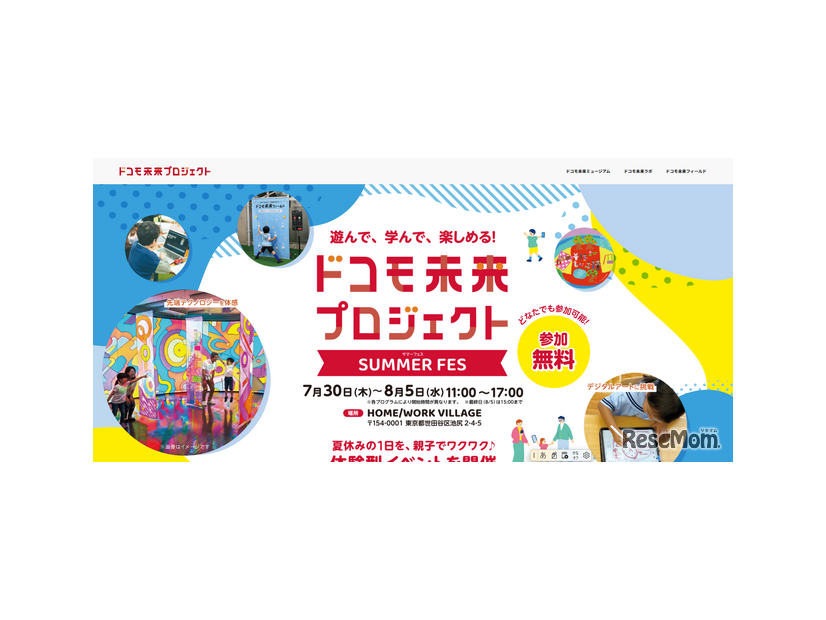 ドコモ未来プロジェクト SUMMER FES