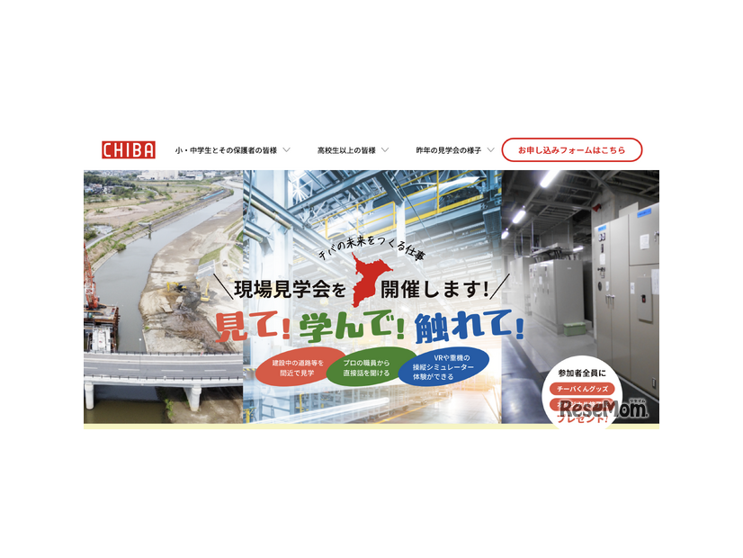 「見て！学んで！触れて！現場見学会」公式Webサイト