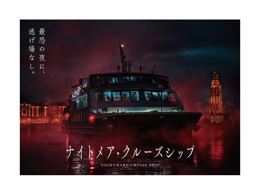 ナイトメア・クルーズシップ／提供画像