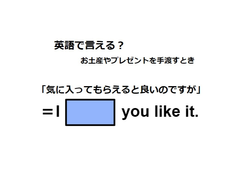 英語で「気に入ってもらえたらよいのですが」は何て言う？