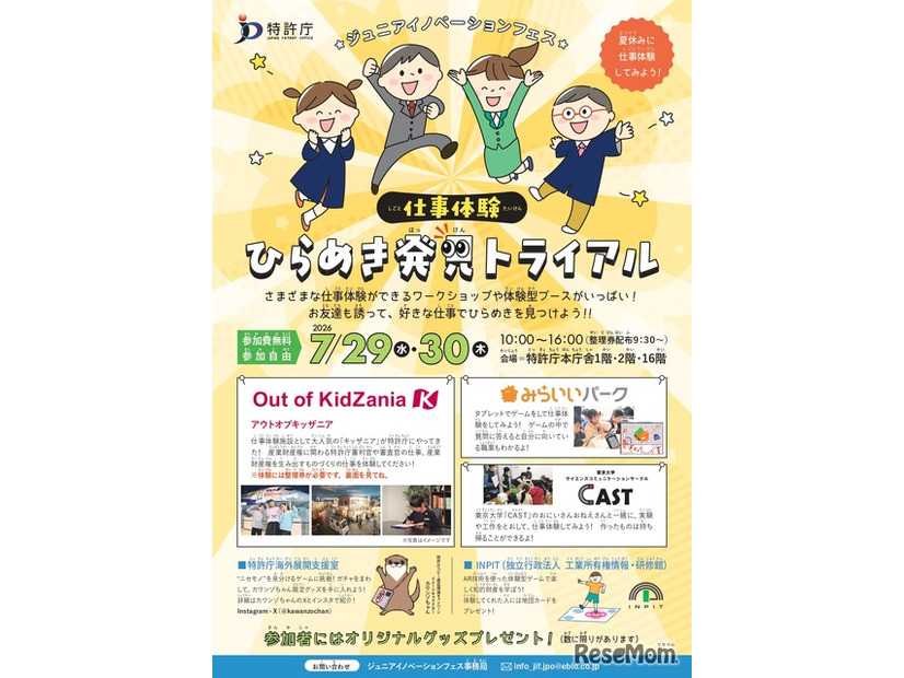 ジュニアイノベーションフェス「仕事体験 ひらめき発見トライアル」