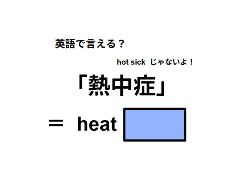 英語で「熱中症」は何て言う？