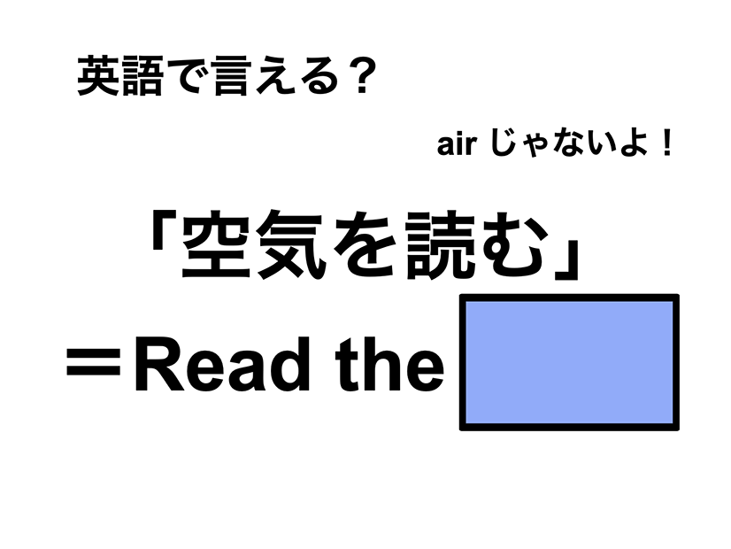 英語で「空気を読む」は何て言う？