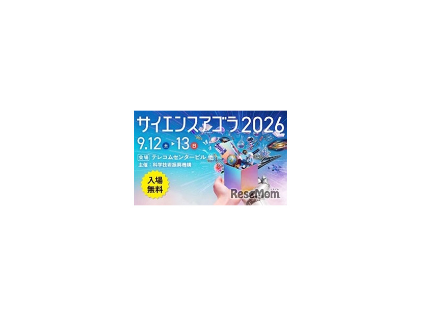 サイエンスアゴラ2026