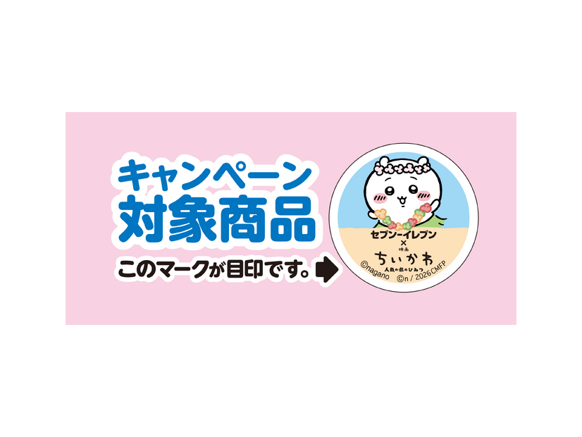 『映画ちいかわ』×セブン‐イレブンコラボフェア©nagano　©ナガノ / 2026「映画ちいかわ」製作委員会