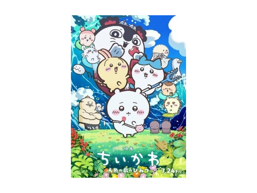 『映画ちいかわ 人魚の島のひみつ』©ナガノ / 2026「映画ちいかわ」製作委員会