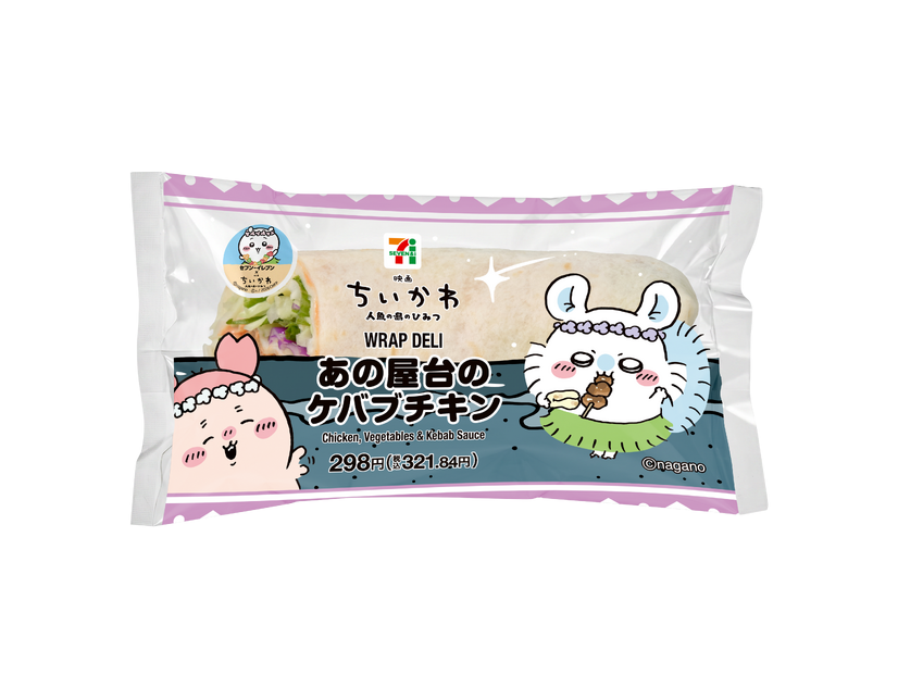 「あの屋台のケバブチキン」298円（税込321.84円）