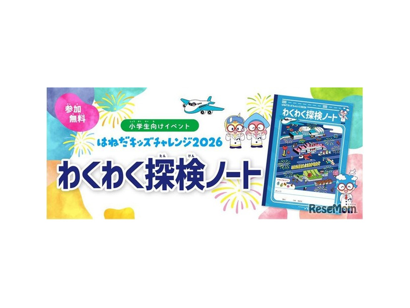 はねだキッズチャレンジ2026