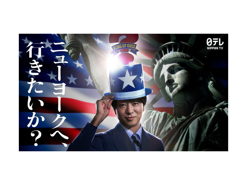 櫻井翔「アメリカ横断ウルトラクイズ」（C）日本テレビ