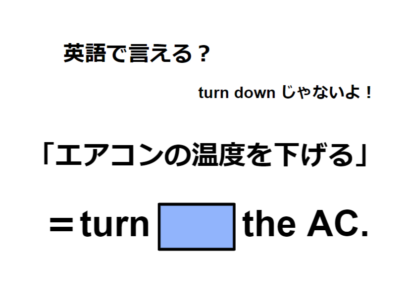 英語で「エアコンの温度を下げる」は何て言う？