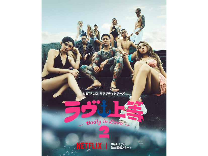 「ラヴ上等」キーアート（C）Netflixリアリティシリーズ「ラヴ上等」シーズン2 8月4日(火)配信スタート