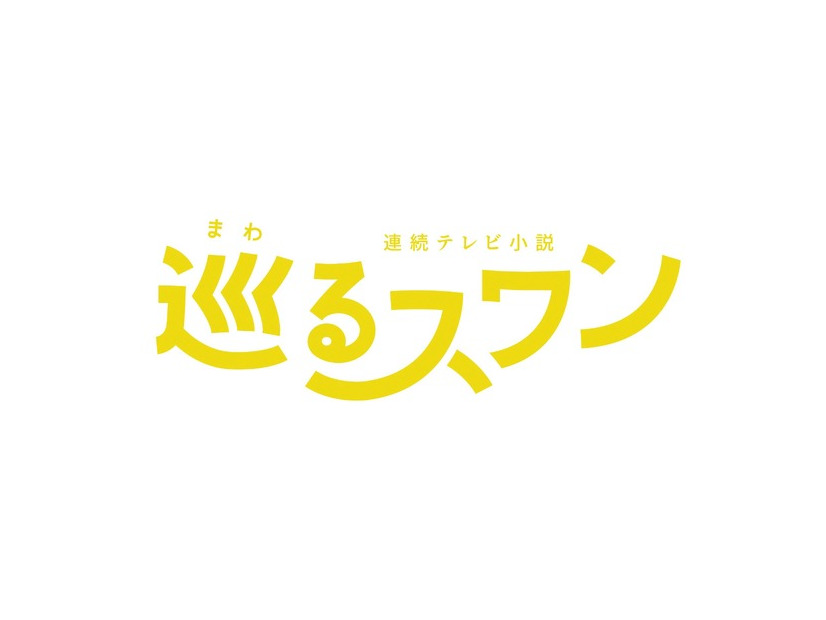 巡るスワン