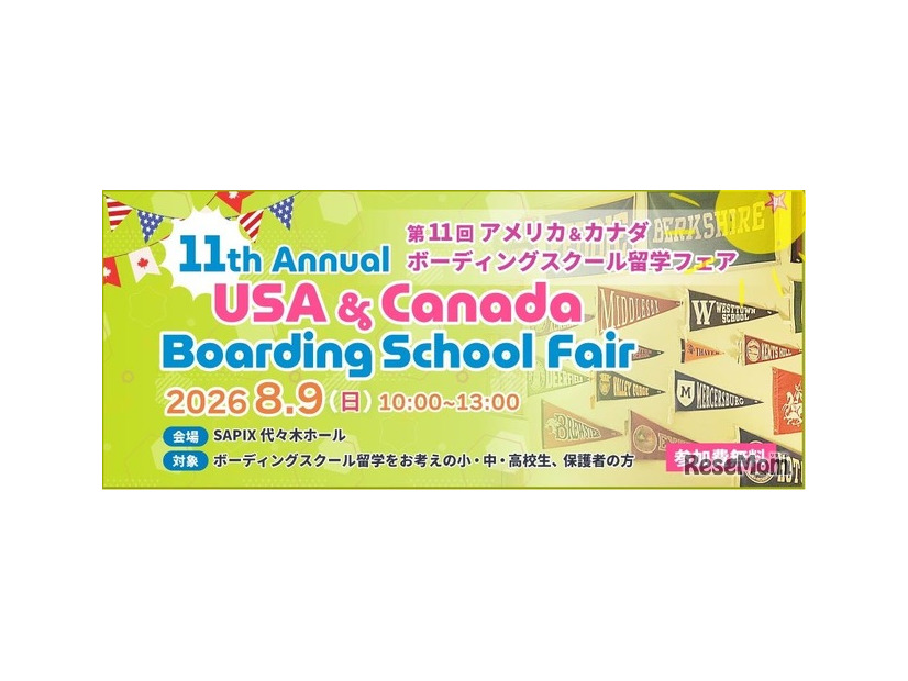 第11回 アメリカ＆カナダボーディングスクール留学フェア in 東京
