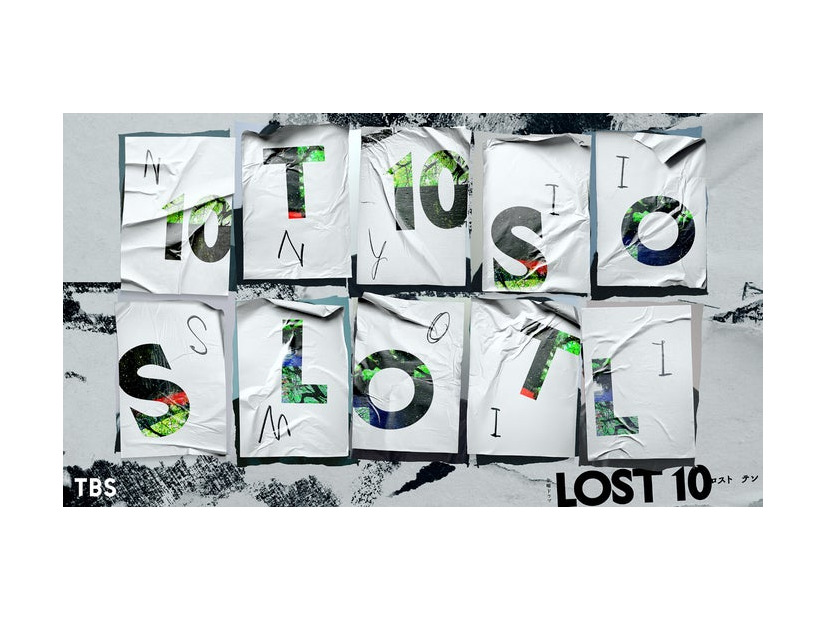 金曜ドラマ『LOST10』（提供写真）