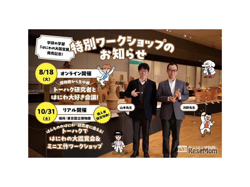 「学研の学習　はにわの大国宝展」発売記念イベント