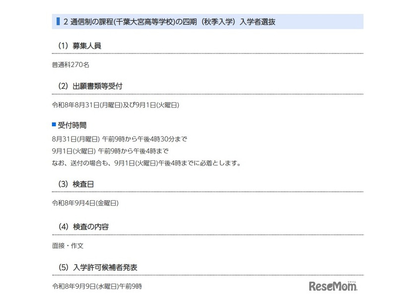 通信制の課程（千葉大宮高等学校）の四期（秋季入学）入学者選抜