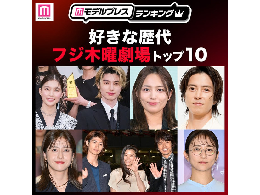 読者が選ぶ「好きな歴代フジ木曜劇場」トップ10を発表（C）モデルプレス