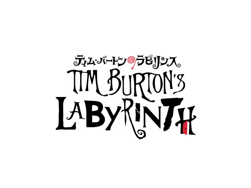 「ティム・バートンのラビリンス」