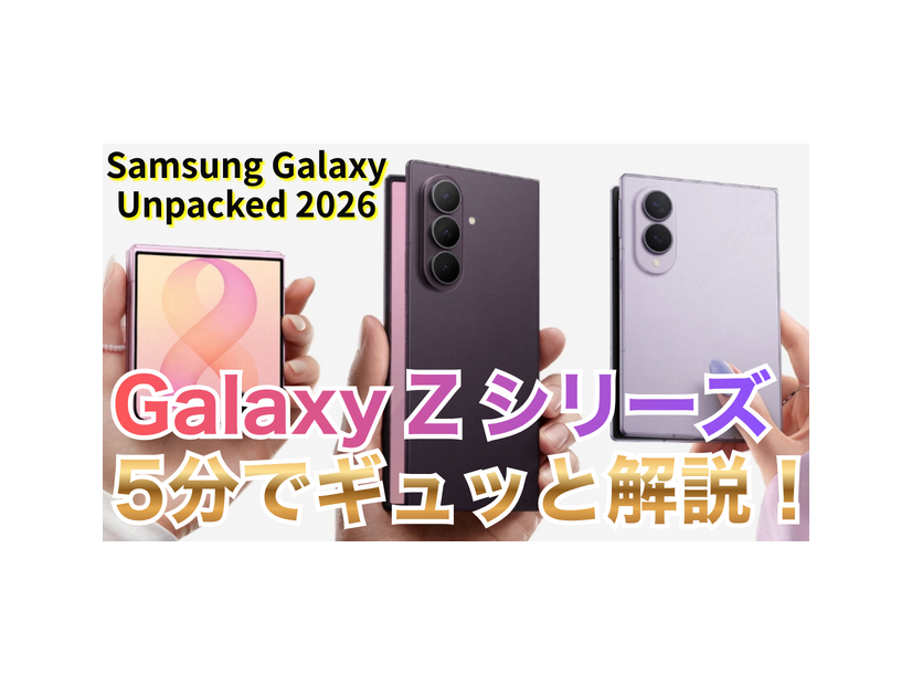 【動画】5分で解説！サムスンの「Galaxy Z Fold 8」「Fold 8 Ultra」「Flip 8」