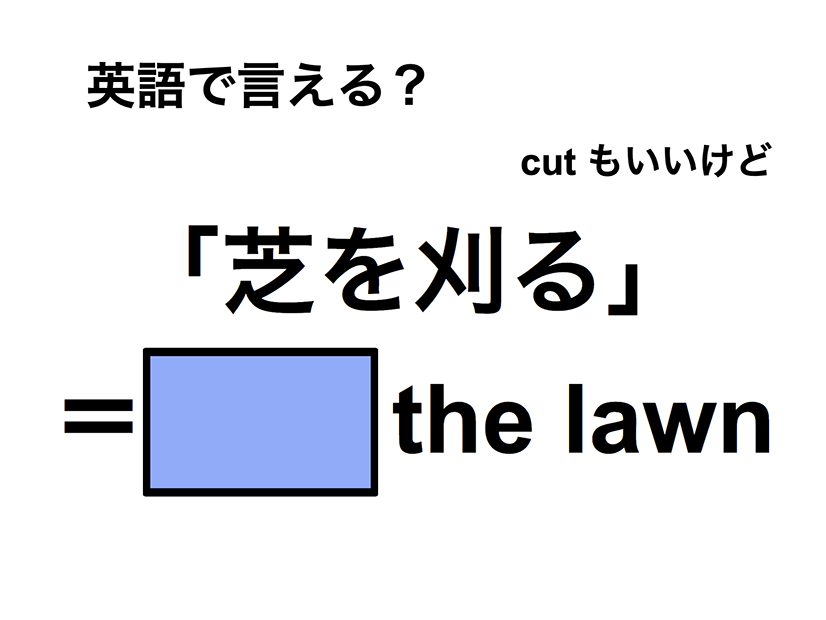 英語で「芝を刈る」は何て言う？