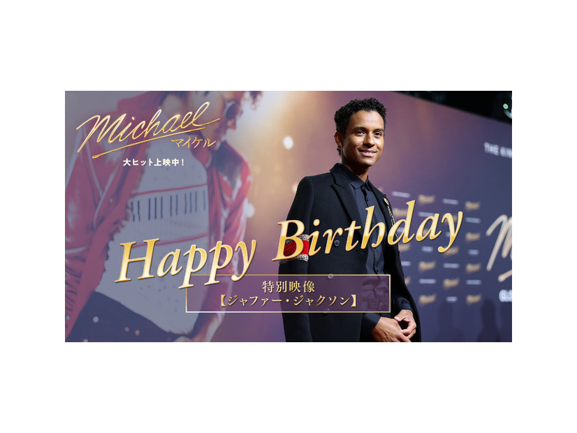 『Michael／マイケル』(R), TM & (C) 2026 Lions Gate Entertainment Inc. All Rights Reserved.