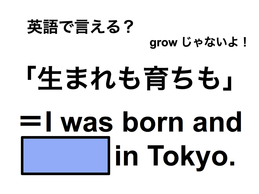 英語で「生まれも育ちも」は何て言う？