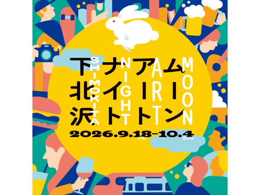 下北沢で約100の企画が街に灯る「ムーンアートナイト下北沢2026」9月18日から10月4日まで開催