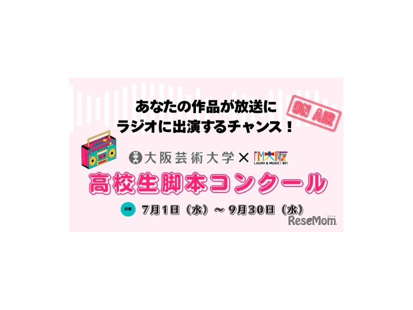 大阪芸術大学×FM大阪「高校生脚本コンクール」