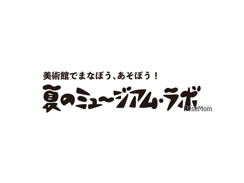 佐倉市立美術館「ミュージアム・ラボ」