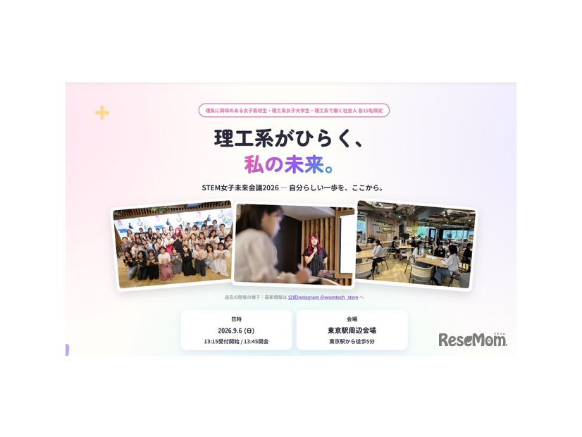 STEM女子未来会議2026、公式サイト