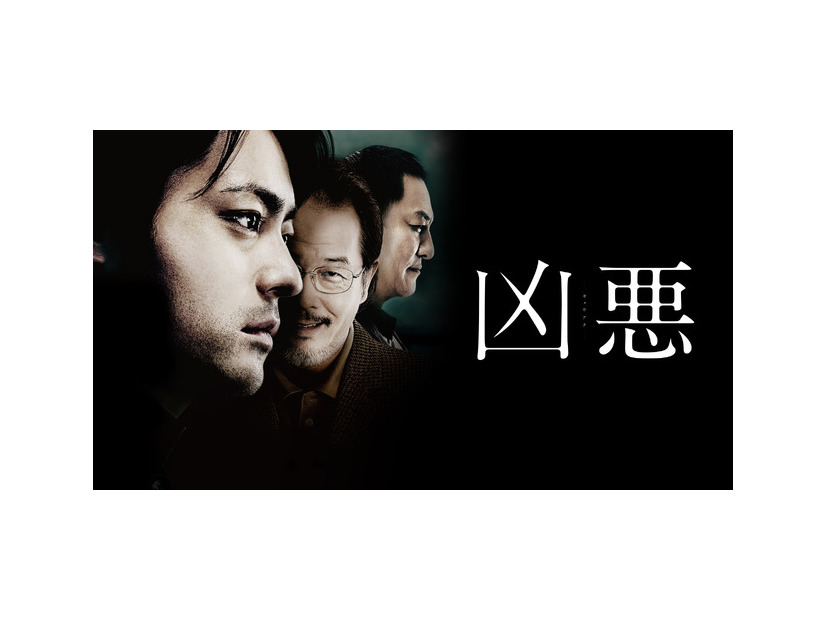 『凶悪』(C)2013「凶悪」製作委員会