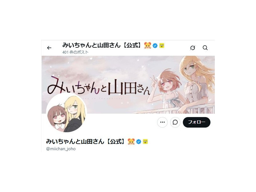 「みいちゃんと山田さん」の公式X