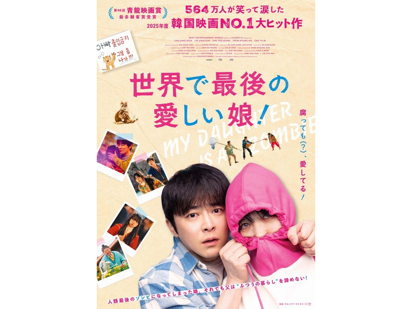 『世界で最後の愛しい娘！』© 2025 NEXT ENTERTAINMENT WORLD & STUDIO N. All Rights Reserved.