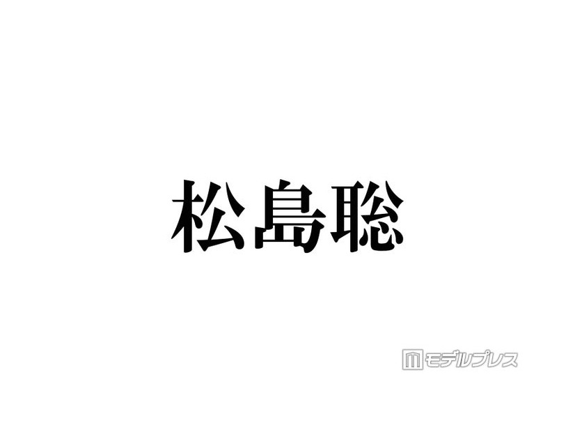 timelesz松島聡、印象ガラリな編み込みヘアスタイル公開「イケメンすぎ」「これは惚れちゃう」