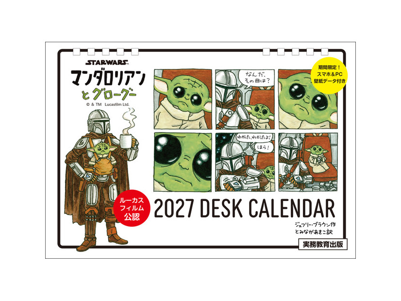 「STAR WARS マンダロリアンとグローグー 2027 DESK CALENDAR【数量限定】」(C) & TM Lucasfilm Ltd.