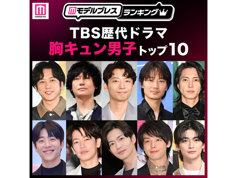 TBS歴代ドラマ胸キュン男子トップ10を発表（C）モデルプレス