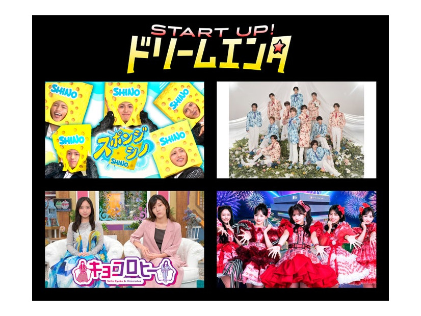 START UP！ドリームエンタ（C）テレビ朝日