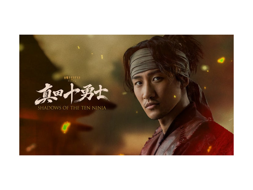 「真田十勇士 SHADOWS OF THE TEN NINJA」（C）テレビ朝日