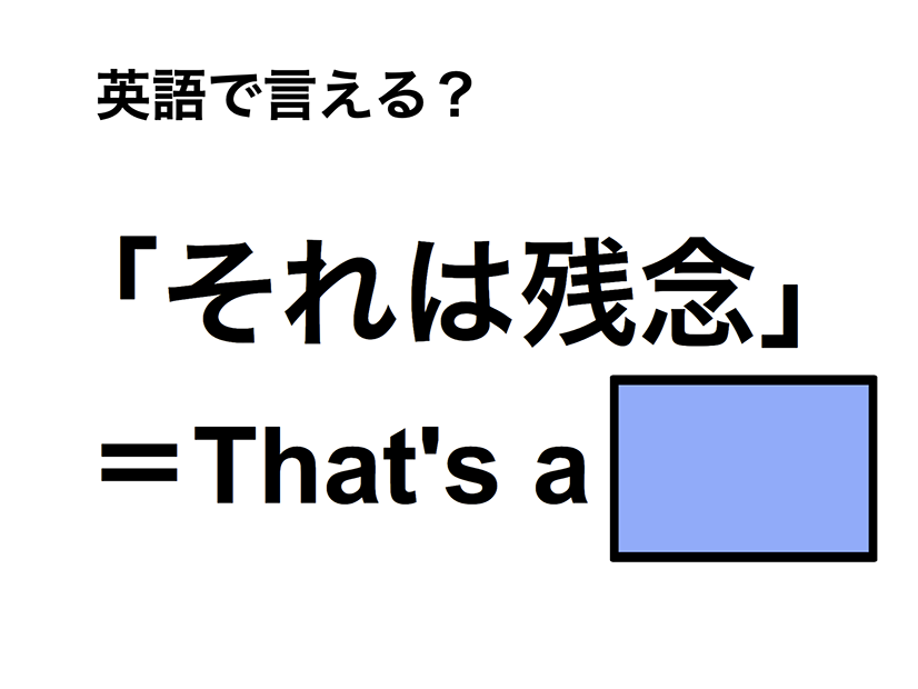 英語で「それは残念」は何て言う？
